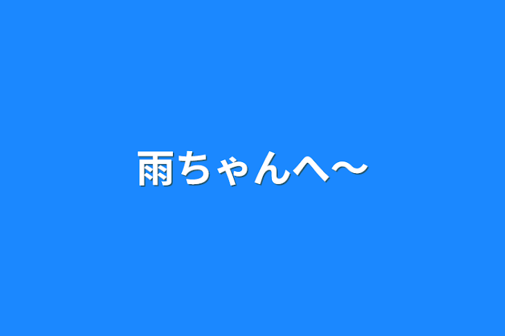 「雨ちゃんへ〜」のメインビジュアル