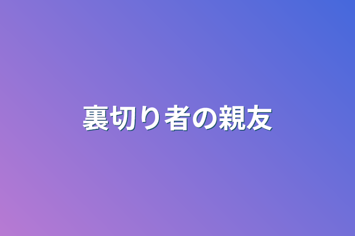 「裏切り者の親友」のメインビジュアル