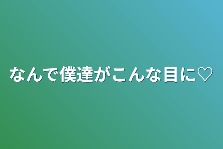 「なんで僕達がこんな目に♡」のメインビジュアル