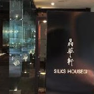 【台北晶華酒店】晶華軒 Silks House