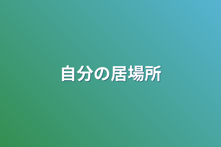 「自分の居場所」のメインビジュアル