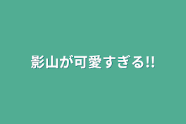 影山が可愛すぎる!!