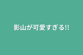 「影山が可愛すぎる!!」のメインビジュアル