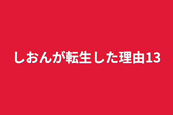 しおんが転生した理由13