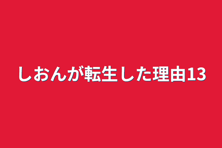 「しおんが転生した理由13」のメインビジュアル