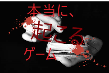 本当に起こるゲーム          ー完結済みー