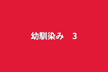 「幼馴染み　3」のメインビジュアル