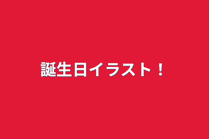 「誕生日イラスト！」のメインビジュアル