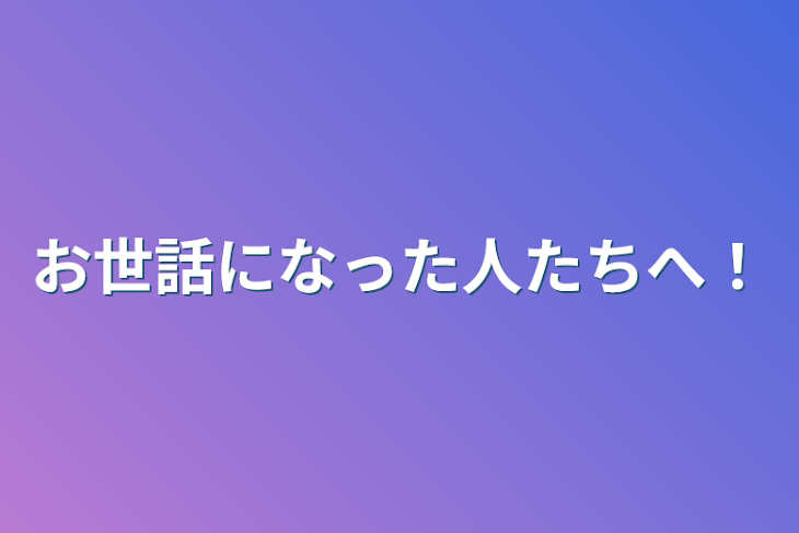 「お世話になった人たちへ！」のメインビジュアル