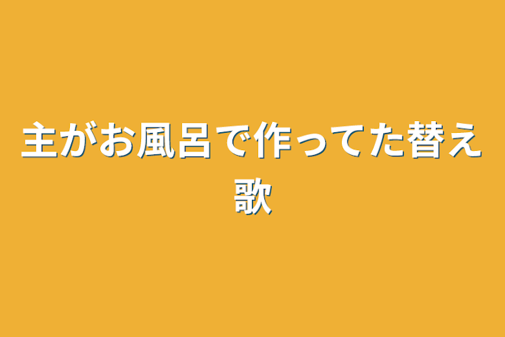 「主がお風呂で作ってた替え歌」のメインビジュアル