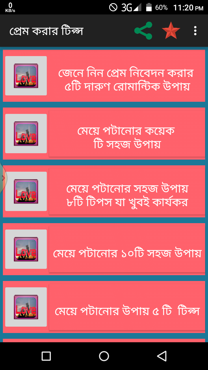 প্রেম করার টিপ্স Screen 1