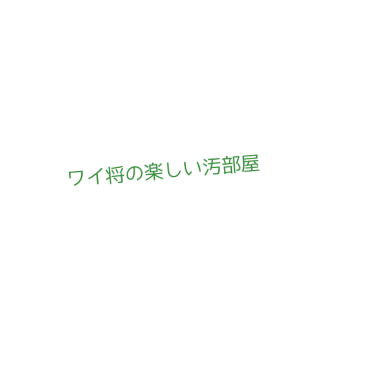 「ワイ将の楽しい汚部屋〜最終回〜」のメインビジュアル