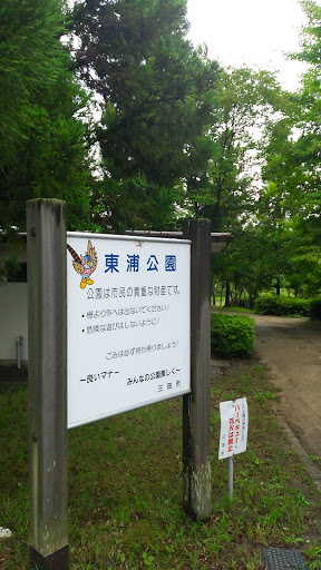 東浦公園