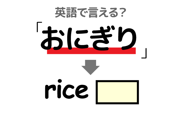 英語で おにぎり は何て言う おにぎりの具 三角形に握る などの英語もご紹介 Trill トリル