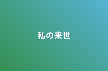 「私の来世」のメインビジュアル