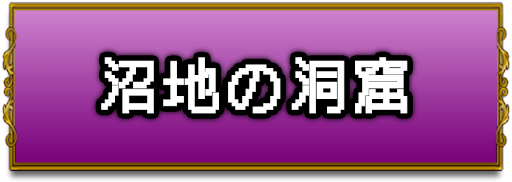 ドラクエ1_沼地の洞窟