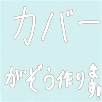 「カバー画像専門店✨」のメインビジュアル