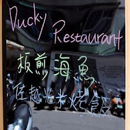 大嗑西式餐館 Ducky Restaurant