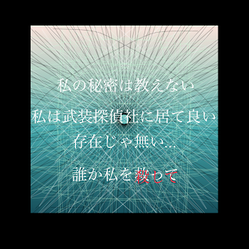 「太宰さんに拾われた女の子の秘密」のメインビジュアル