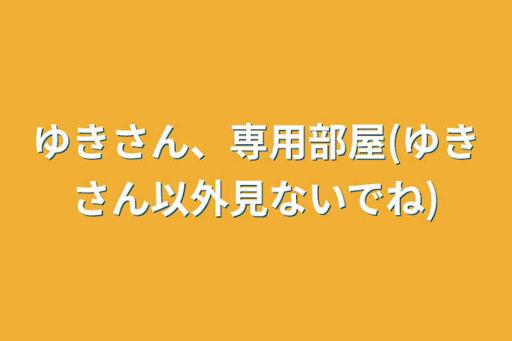 「ゆきさん、専用部屋(ゆきさん以外見ないでね)」のメインビジュアル