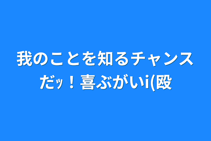 「我のことを知るチャンスだｯ！喜ぶがいi(殴」のメインビジュアル