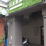 日光徐徐西式早午餐