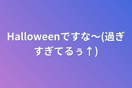 Halloweenですな〜(過ぎすぎてるぅ↑)