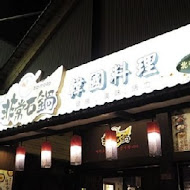 非常石鍋韓國料理(新竹金山店)