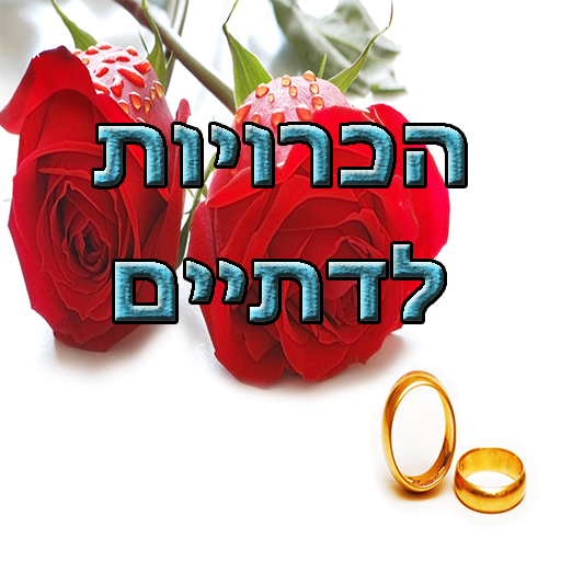 הכרויות לדתיים - DaatLove