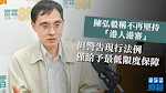 【移交逃犯修例】指北京認為反建議挑戰主權　陳弘毅不再堅持「港人港審」