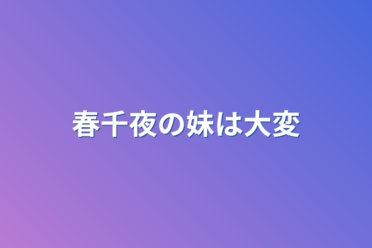 「春千夜の妹は大変」のメインビジュアル