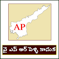 AP Pelli Kanuka Info  YSR Pellikanuka Online