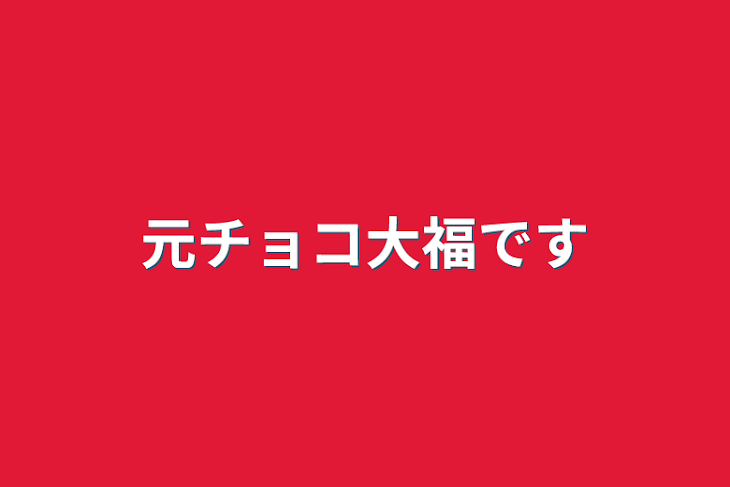 「元チョコ大福です」のメインビジュアル