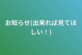 お知らせ(出来れば見てほしい！)