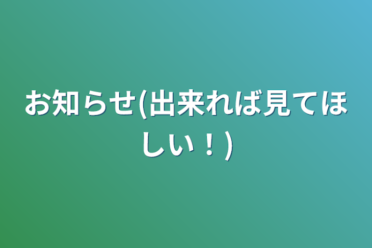 「お知らせ(出来れば見てほしい！)」のメインビジュアル