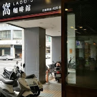 老窩咖啡(瑞芳店)