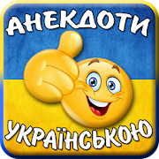 Анекдоти українською Збірник  Icon