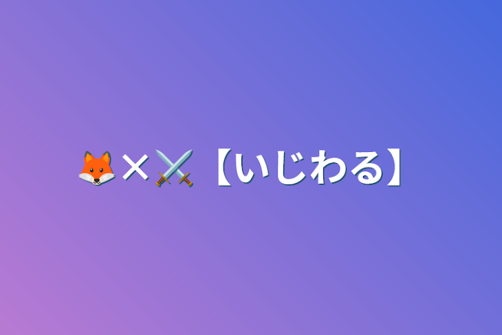 「🦊×⚔【いじわる】」のメインビジュアル