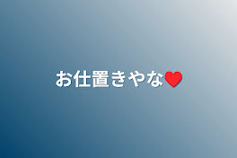 お仕置きやな♥️