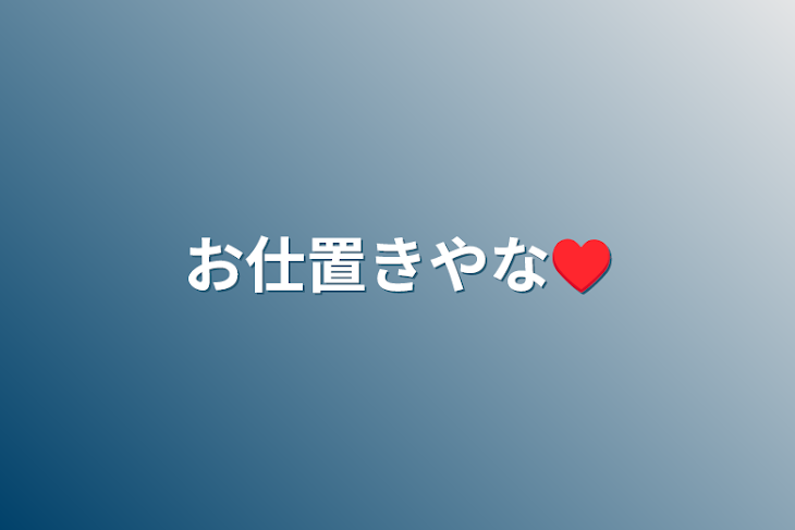 「お仕置きやな♥️」のメインビジュアル