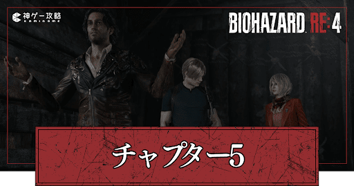 バイオRE4】クリア特典とやりこみ要素｜レオン編【バイオ