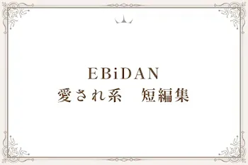 EBiDAN　愛され（総受け）系　短編集