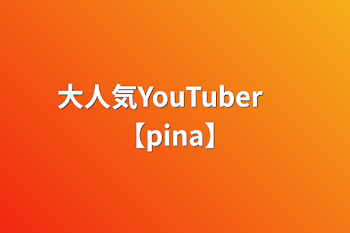 「大人気YouTuber　【pina】」のメインビジュアル
