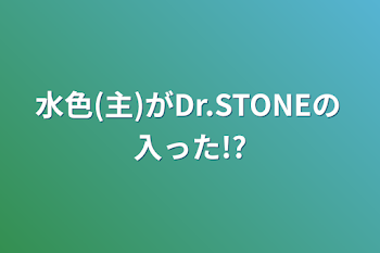 水色(主)がDr.STONEの入った!?