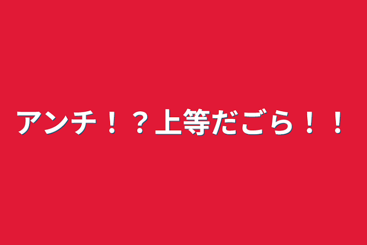 「アンチ！？上等だごら！！」のメインビジュアル