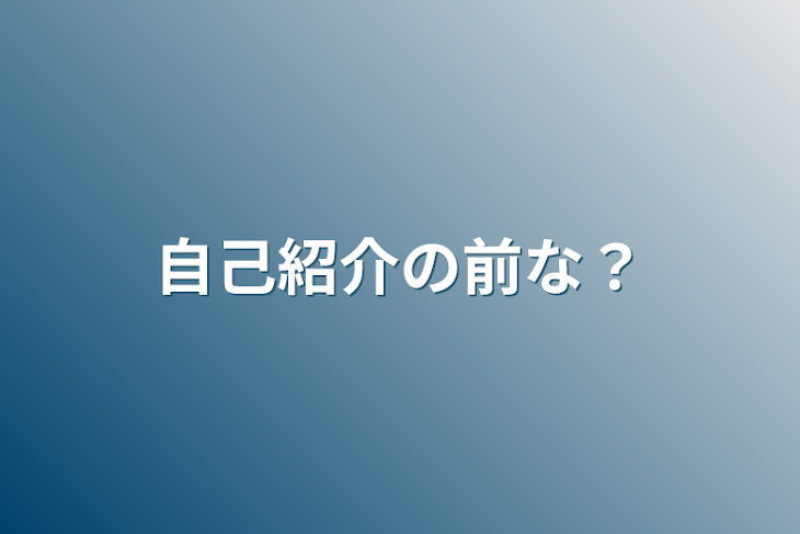 「自己紹介の前な？」のメインビジュアル