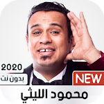 Cover Image of Unduh محمود الليثي بدون نت 2020 1.2 APK
