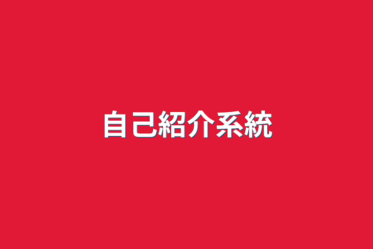 「自己紹介系統」のメインビジュアル