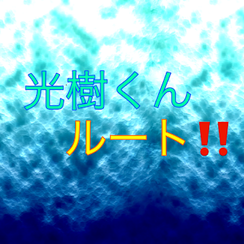 「失恋しちゃいました‼️光樹くんルート‼️」のメインビジュアル