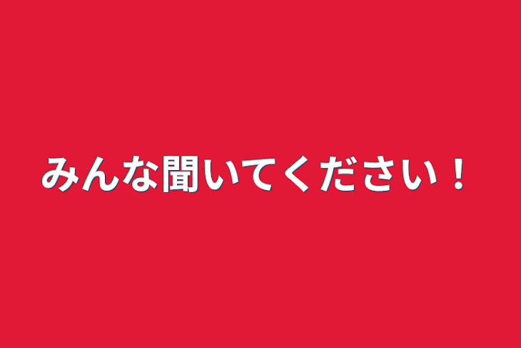 「みんな聞いてください！」のメインビジュアル